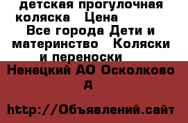 детская прогулочная коляска › Цена ­ 8 000 - Все города Дети и материнство » Коляски и переноски   . Ненецкий АО,Осколково д.